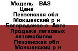  › Модель ­ ВАЗ 2106 › Цена ­ 25 000 - Пензенская обл., Мокшанский р-н, Богородское с. Авто » Продажа легковых автомобилей   . Пензенская обл.,Мокшанский р-н